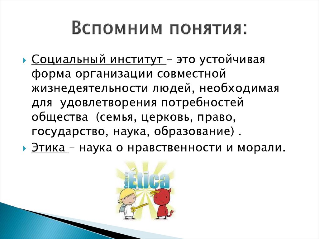 Вспомним понятия: