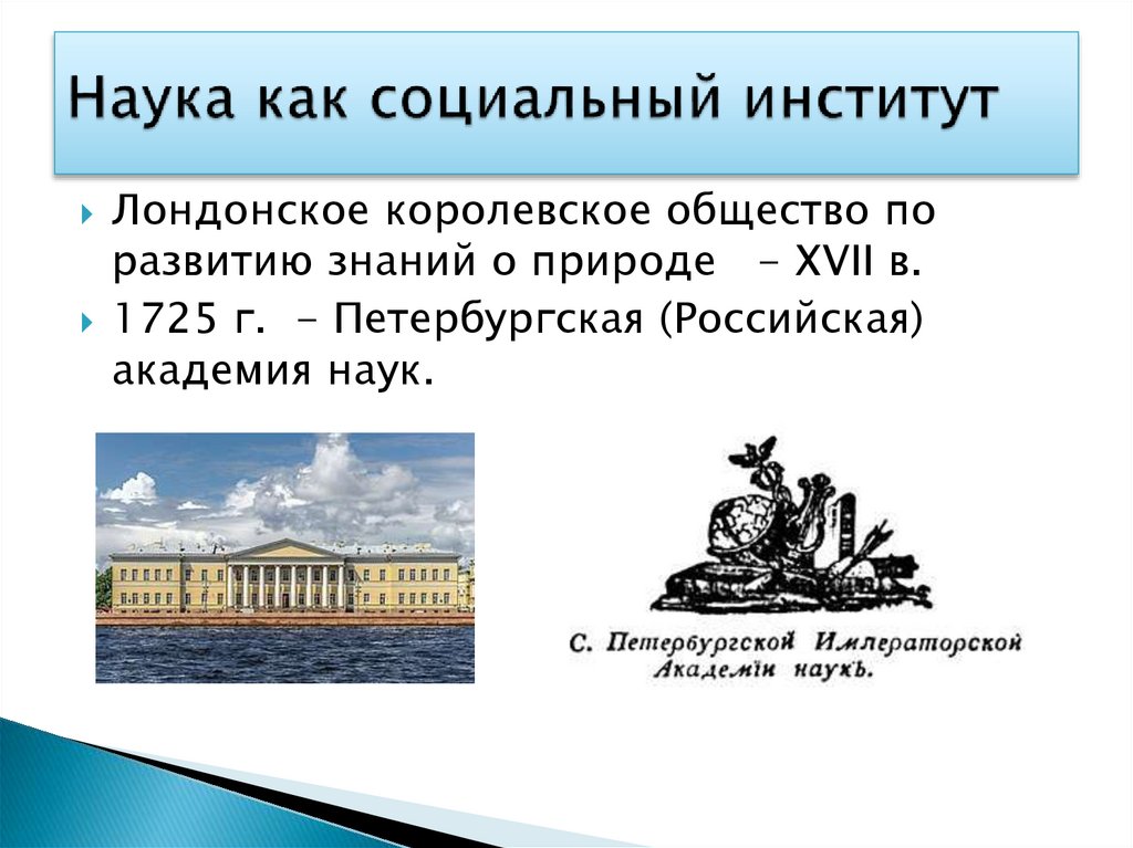 Наука как социальный институт