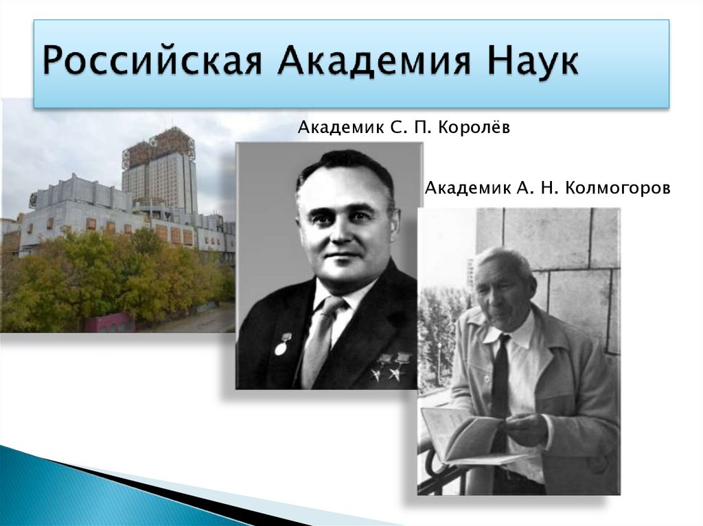 Российская Академия Наук