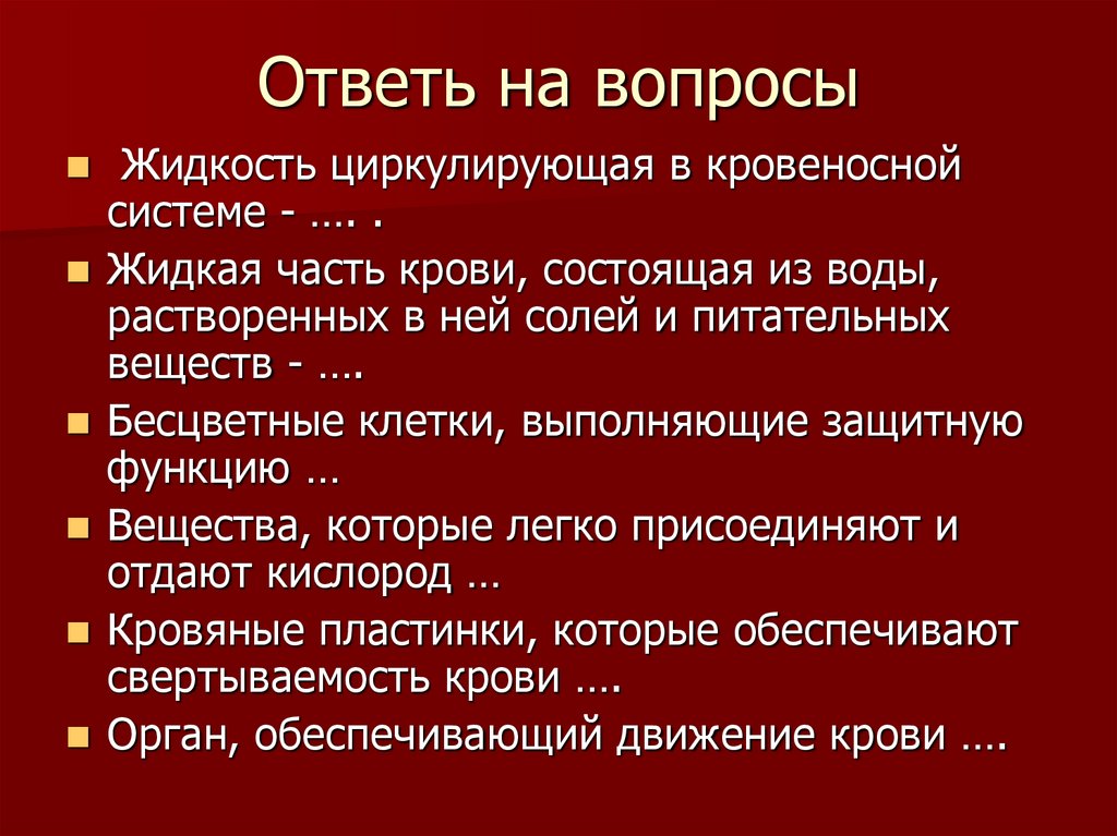 Ответь на вопросы