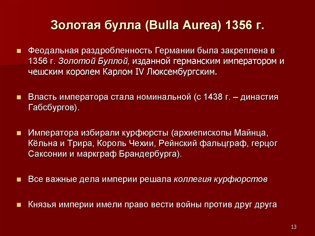 Золотая булла (Bulla Aurea) 1356 г.