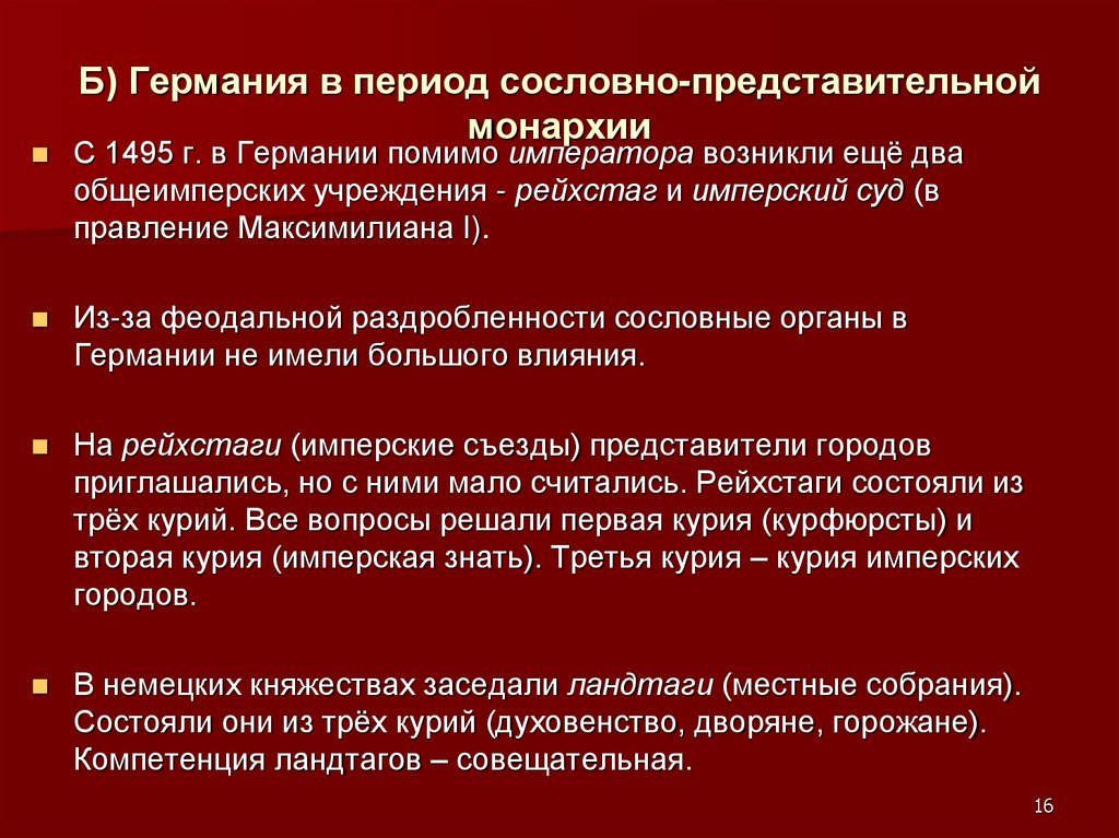 Б) Германия в период сословно-представительной монархии