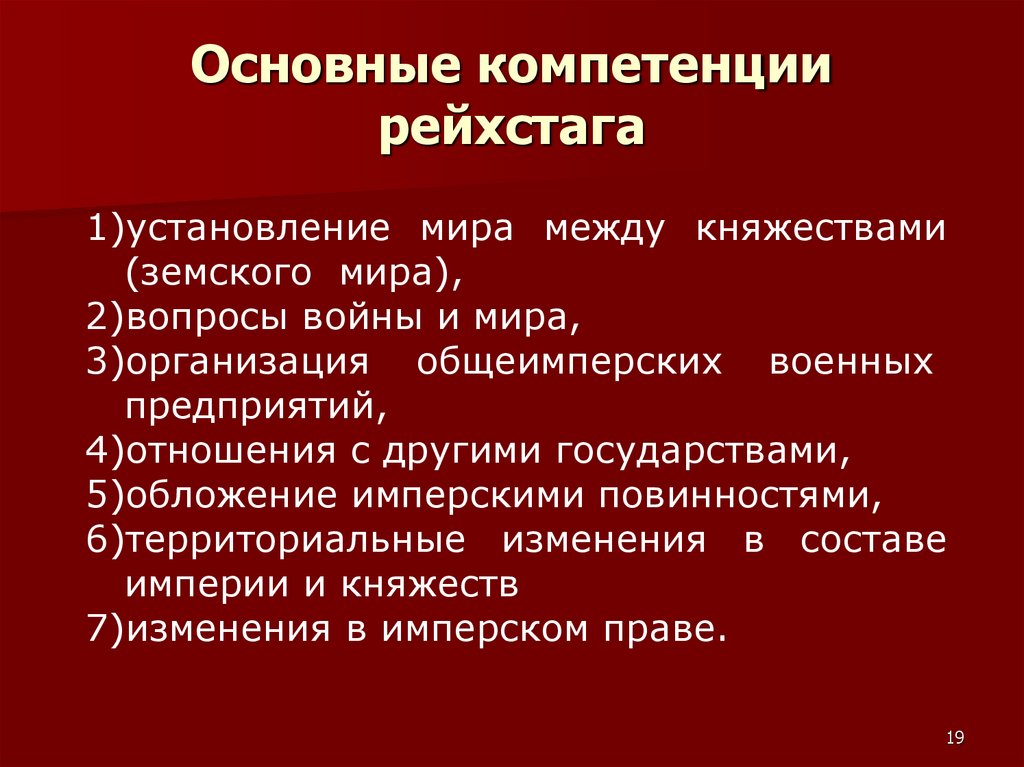 Основные компетенции рейхстага