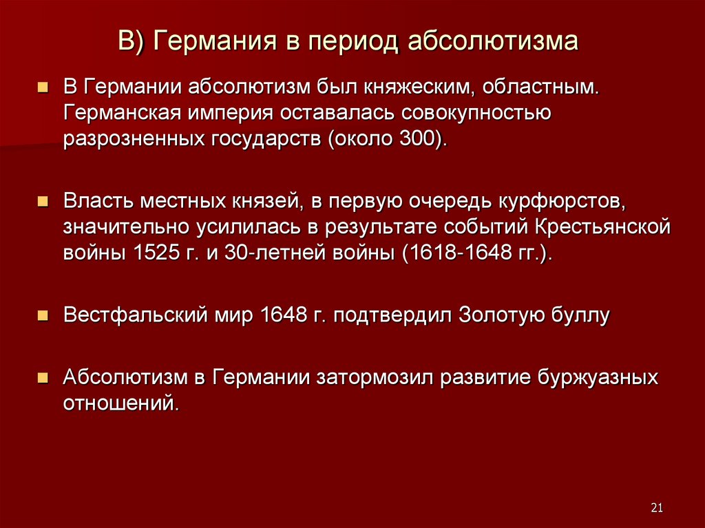 В) Германия в период абсолютизма