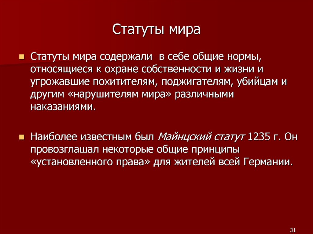 Статуты мира