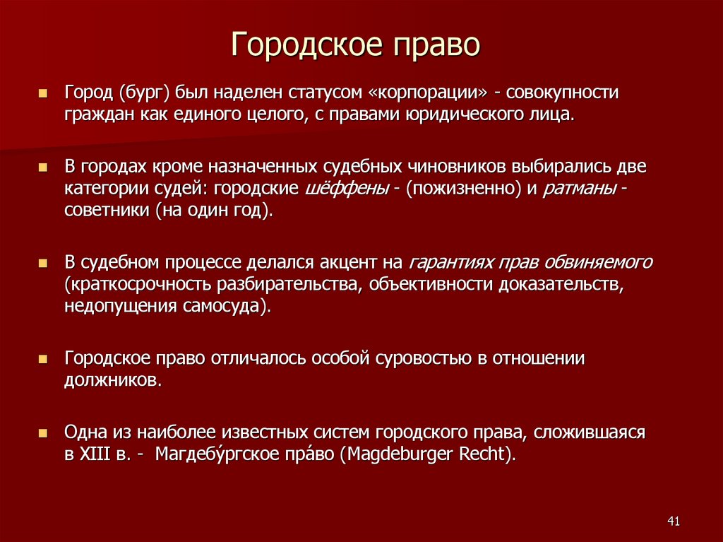 Городское право