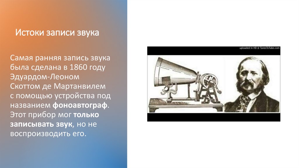 Истоки записи звука