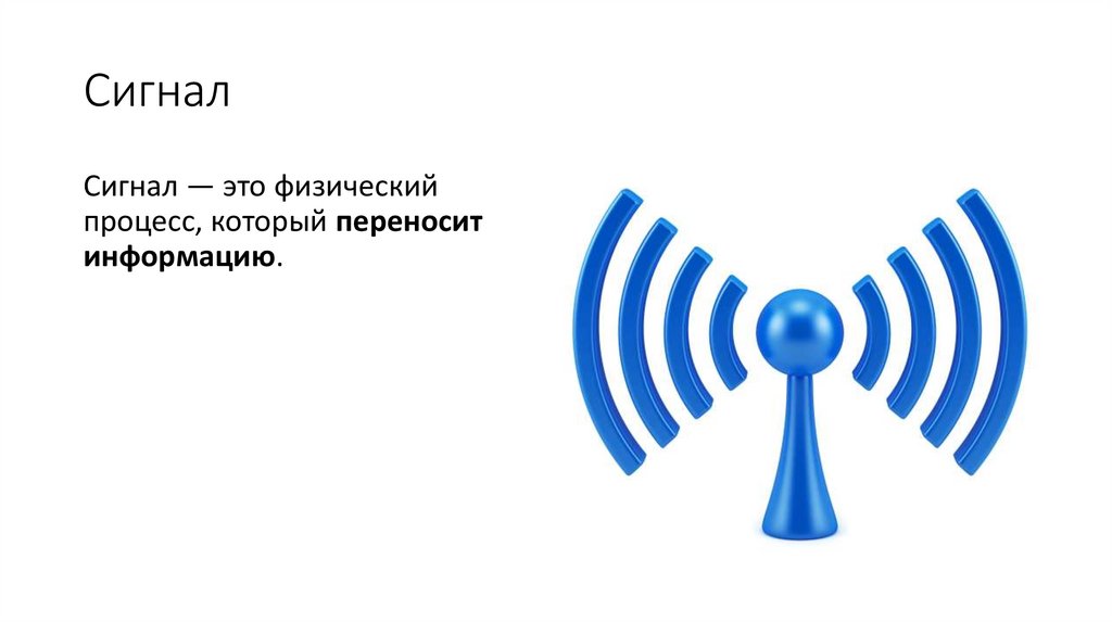Сигнал