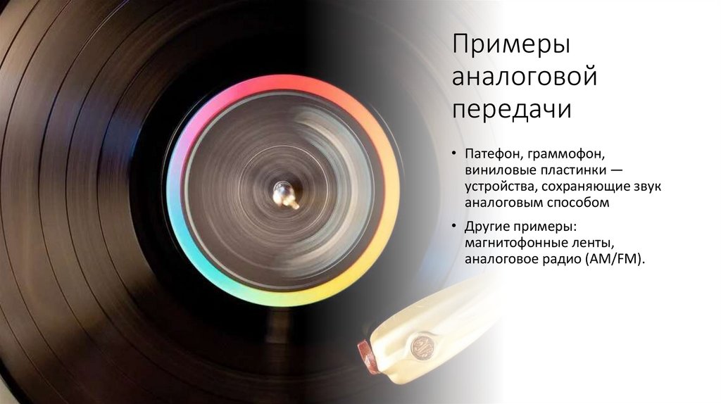 Примеры аналоговой передачи