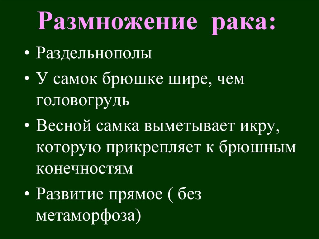 Размножение рака: