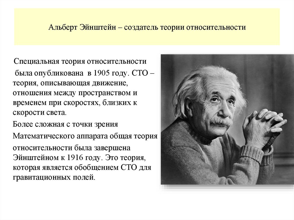 Альберт Эйнштейн – создатель теории относительности