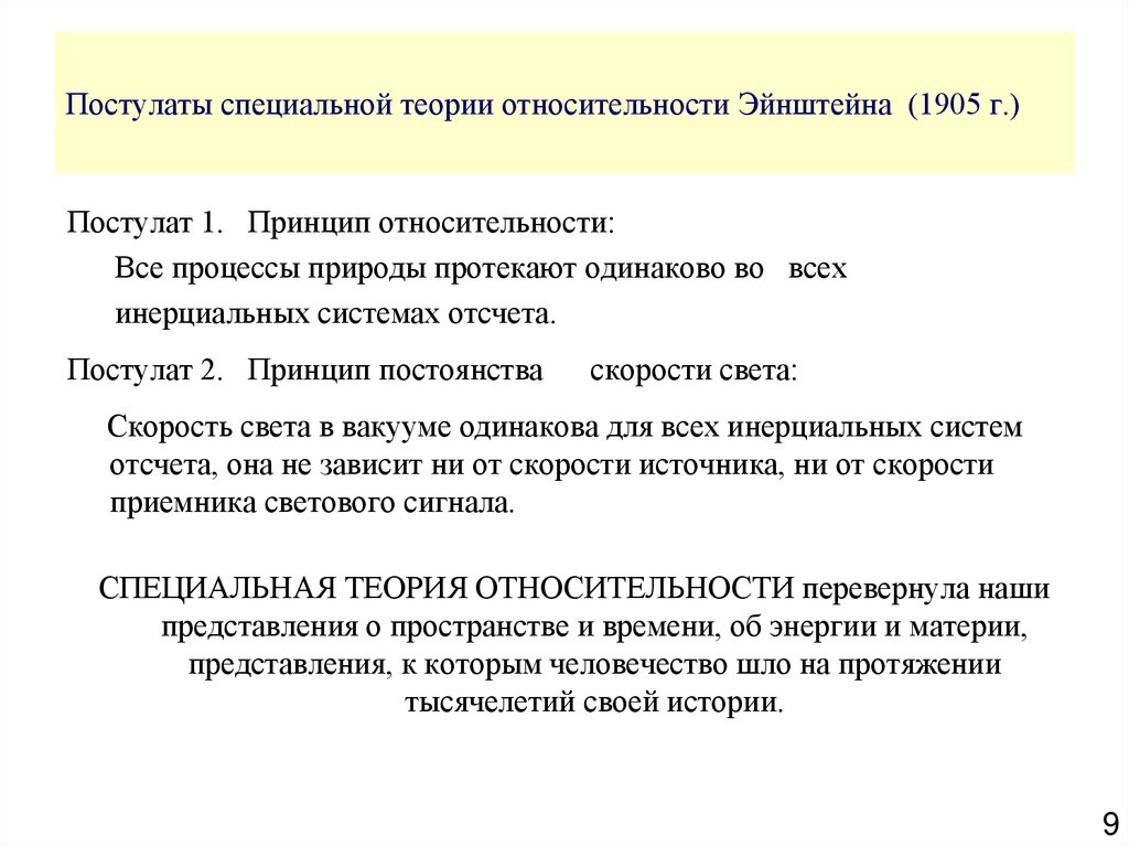Постулаты специальной теории относительности Эйнштейна (1905 г.)