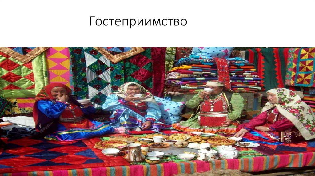 Гостеприимство