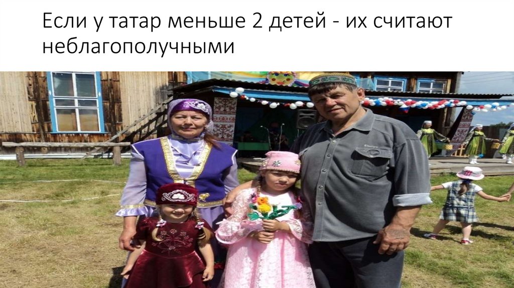 Если у татар меньше 2 детей - их считают неблагополучными