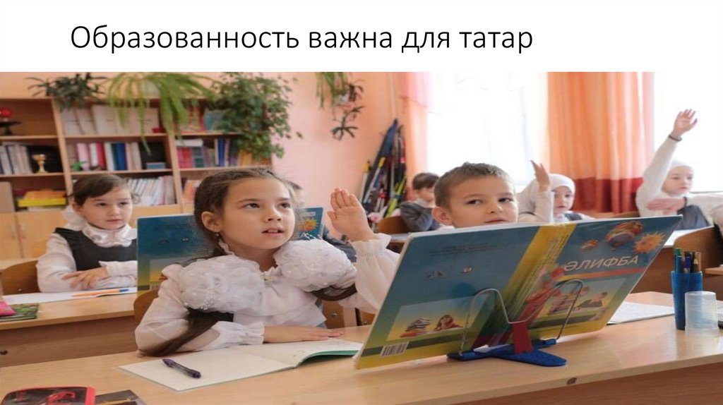 Образованность важна для татар
