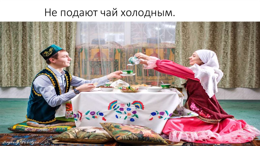 Не подают чай холодным.