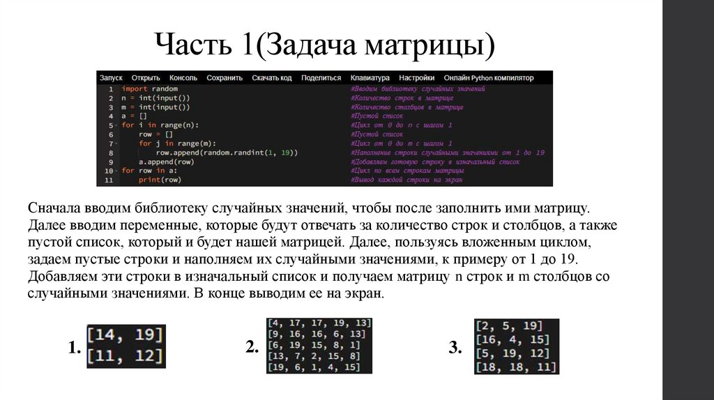 Часть 1(Задача матрицы)