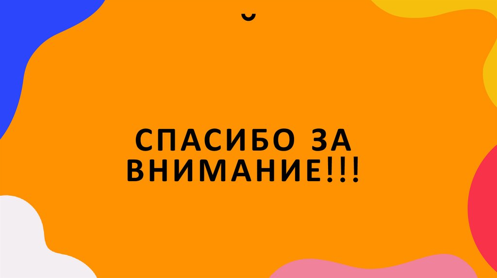 Спасибо за внимание!!!
