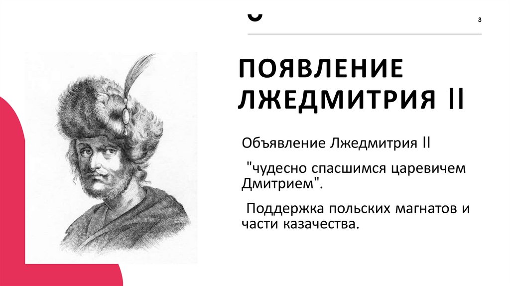 Появление Лжедмитрия II