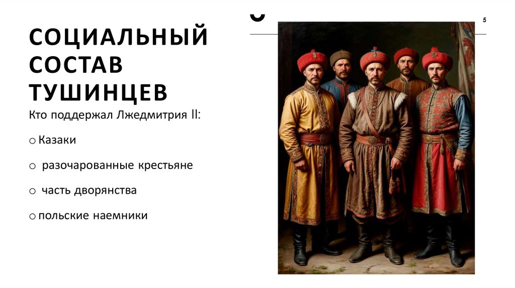 Социальный состав Тушинцев