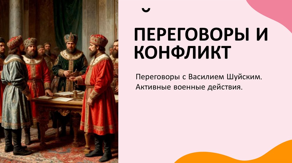 Переговоры и конфликт