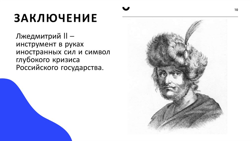 Заключение