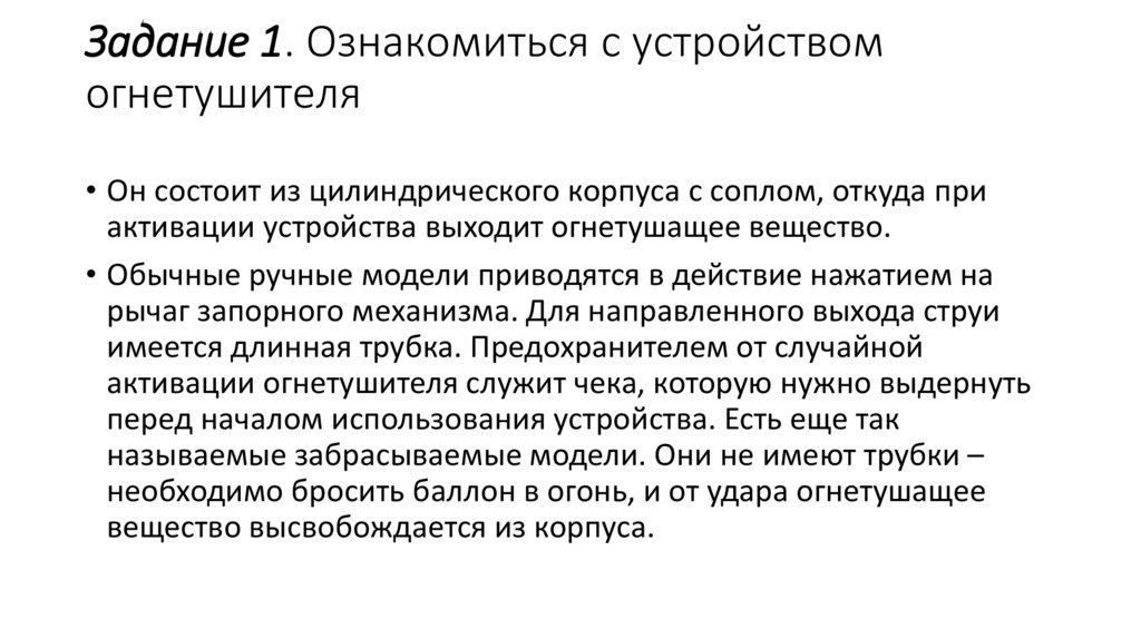 Задание 1. Ознакомиться с устройством огнетушителя