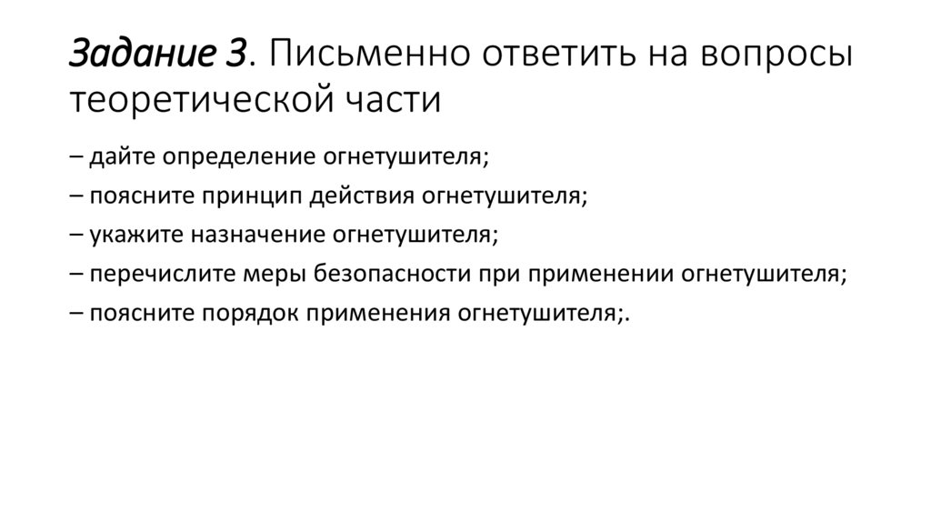 Задание 3. Письменно ответить на вопросы теоретической части