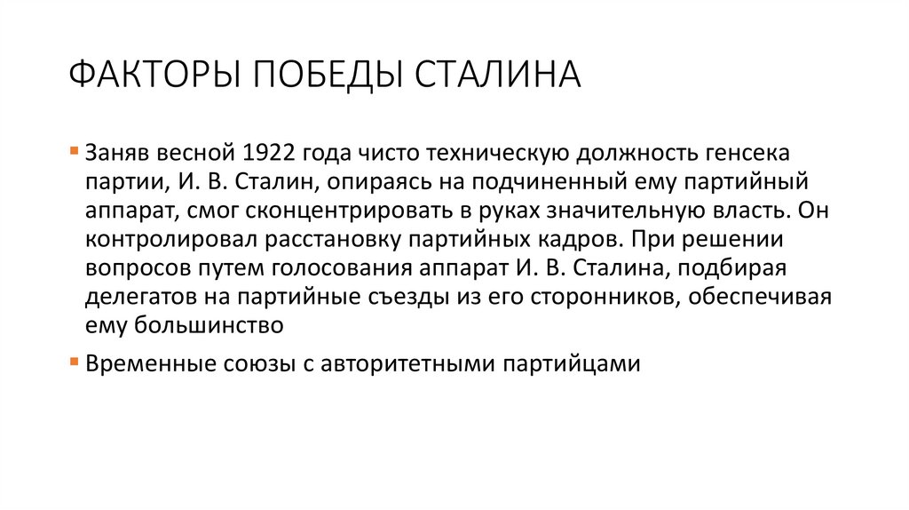 ФАКТОРЫ ПОБЕДЫ СТАЛИНА