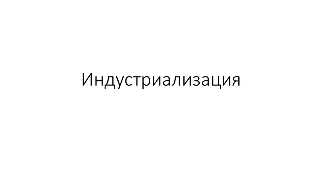 Индустриализация