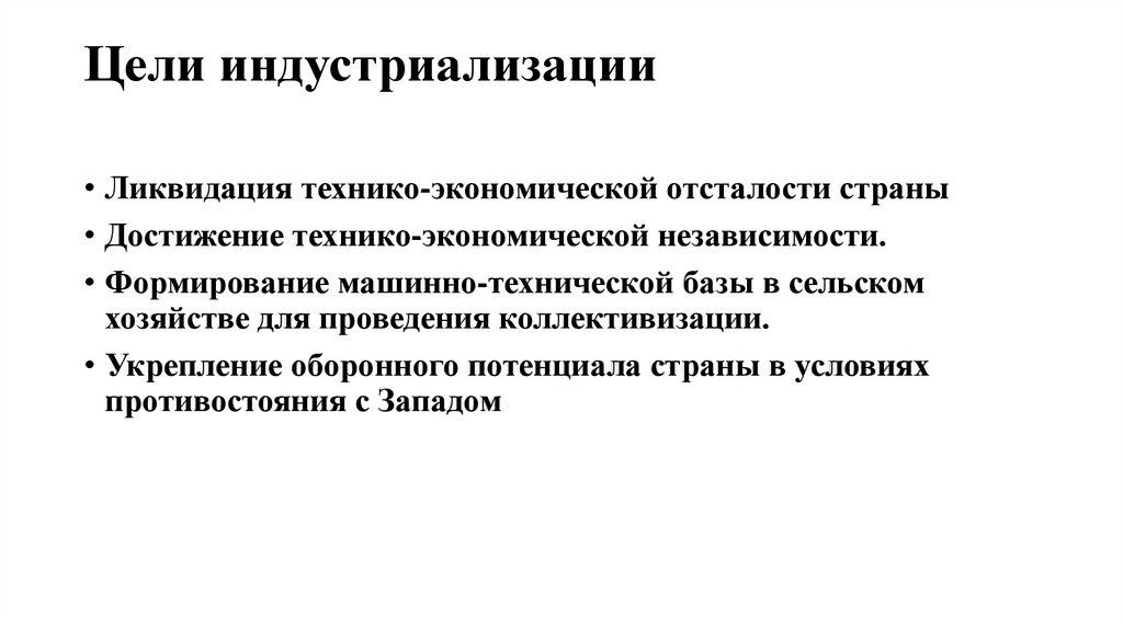 Цели индустриализации