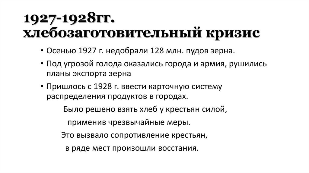 1927-1928гг. хлебозаготовительный кризис