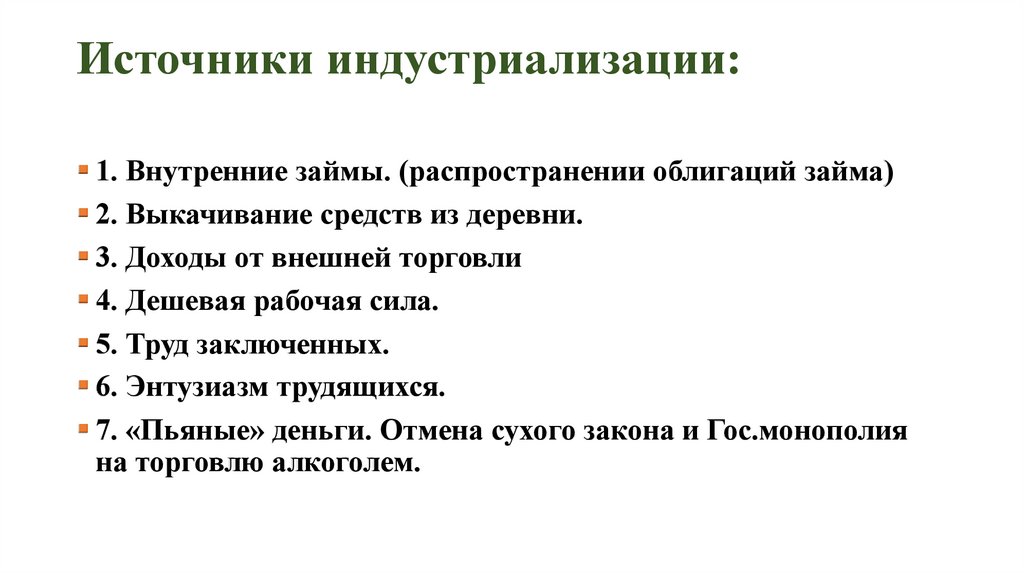 Источники индустриализации: