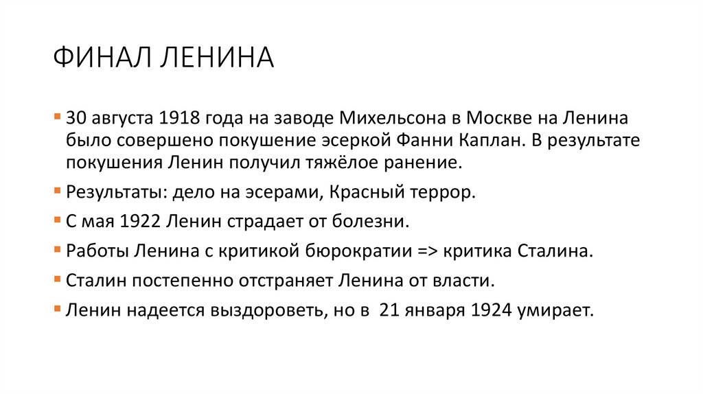 ФИНАЛ ЛЕНИНА