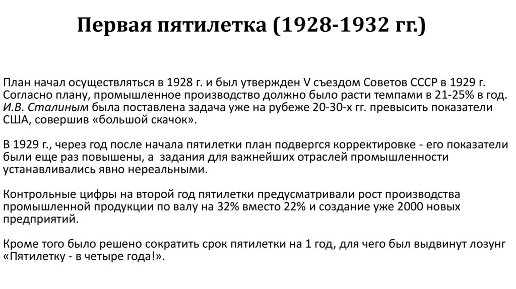 Первая пятилетка (1928-1932 гг.)