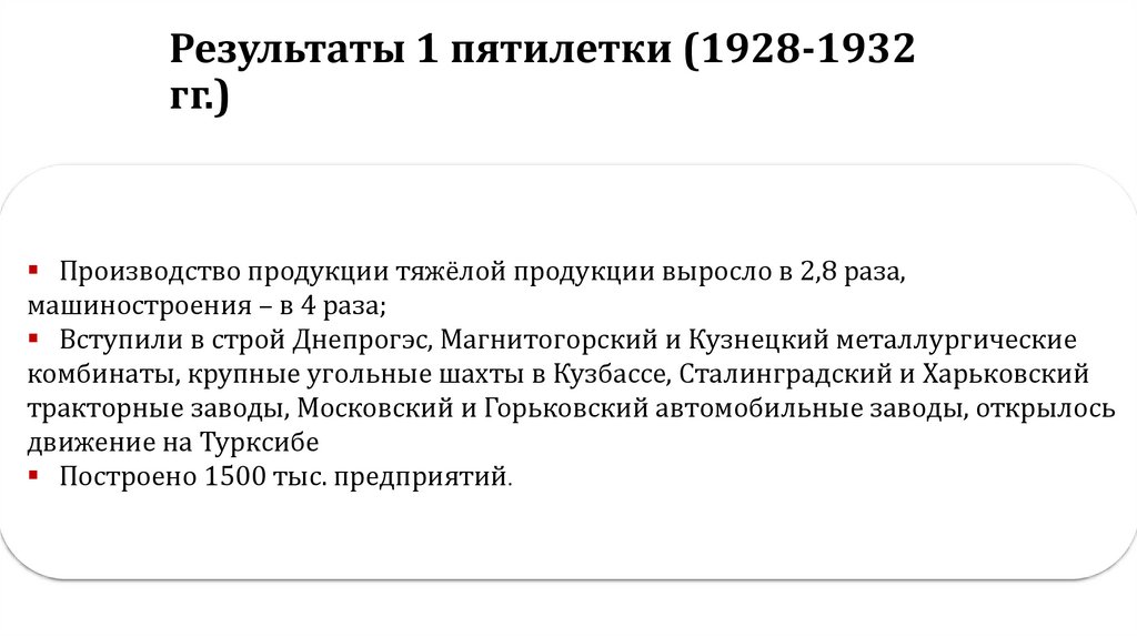 Результаты 1 пятилетки (1928-1932 гг.)