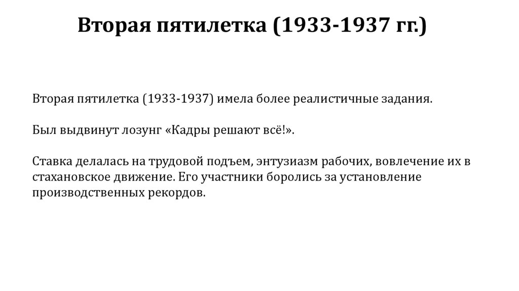 Вторая пятилетка (1933-1937 гг.)