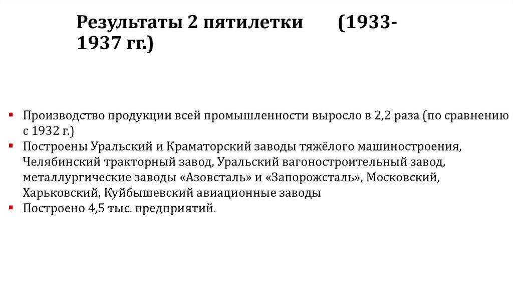 Результаты 2 пятилетки (1933-1937 гг.)