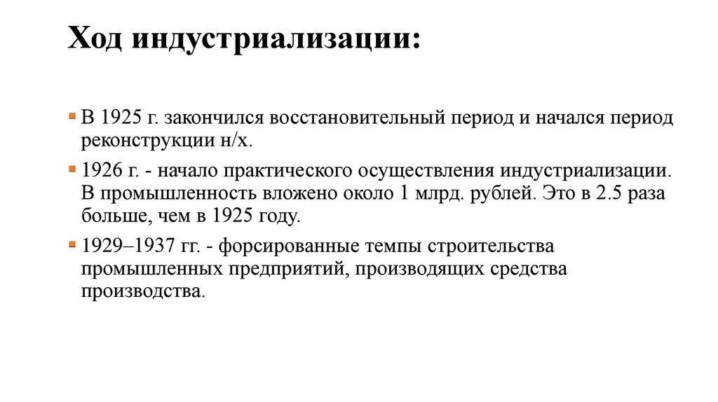 Ход индустриализации: