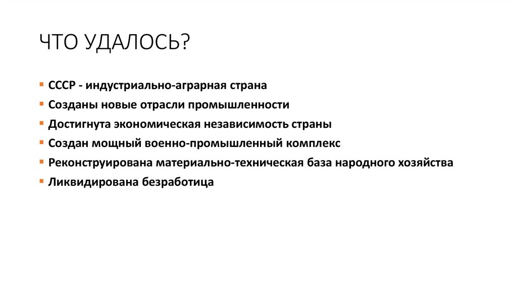 ЧТО УДАЛОСЬ?