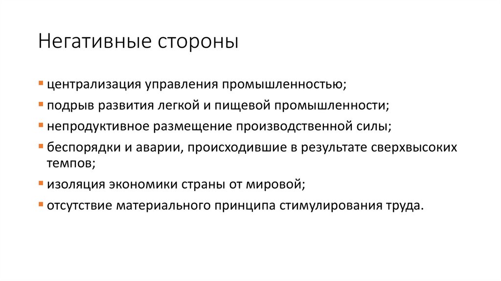Негативные стороны