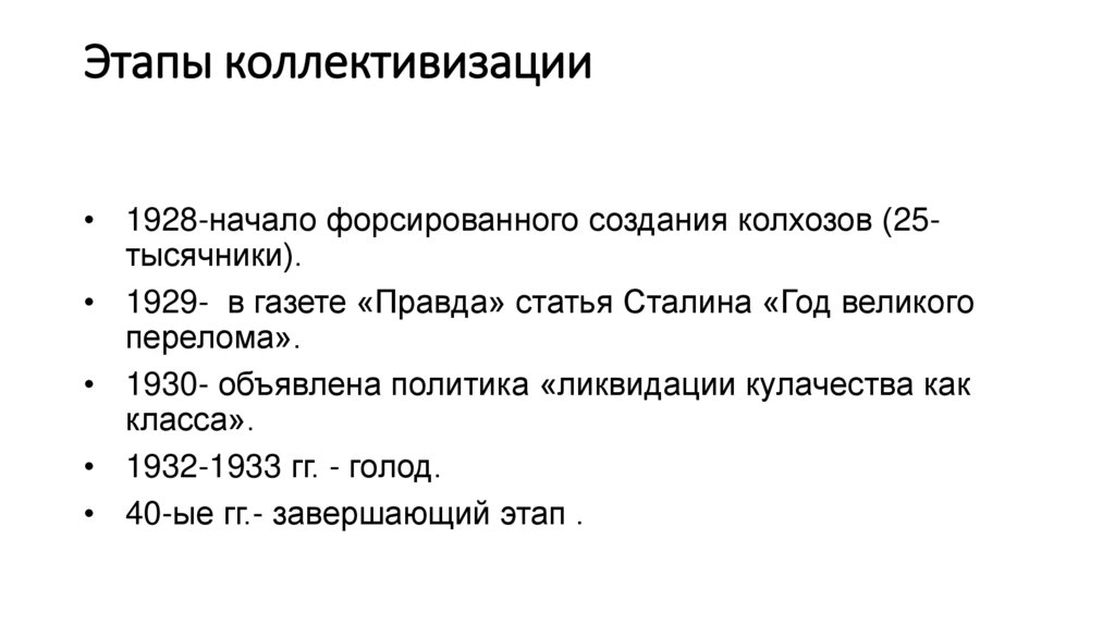 Этапы коллективизации