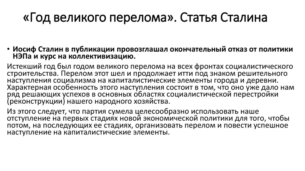 «Год великого перелома». Статья Сталина