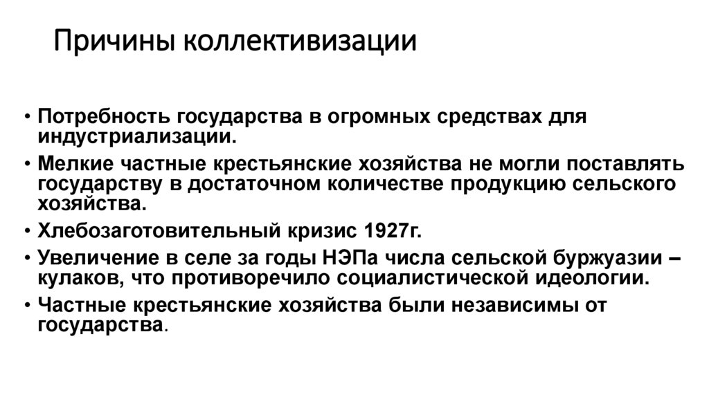 Причины коллективизации