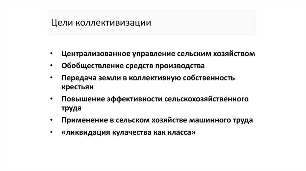 Цели коллективизации