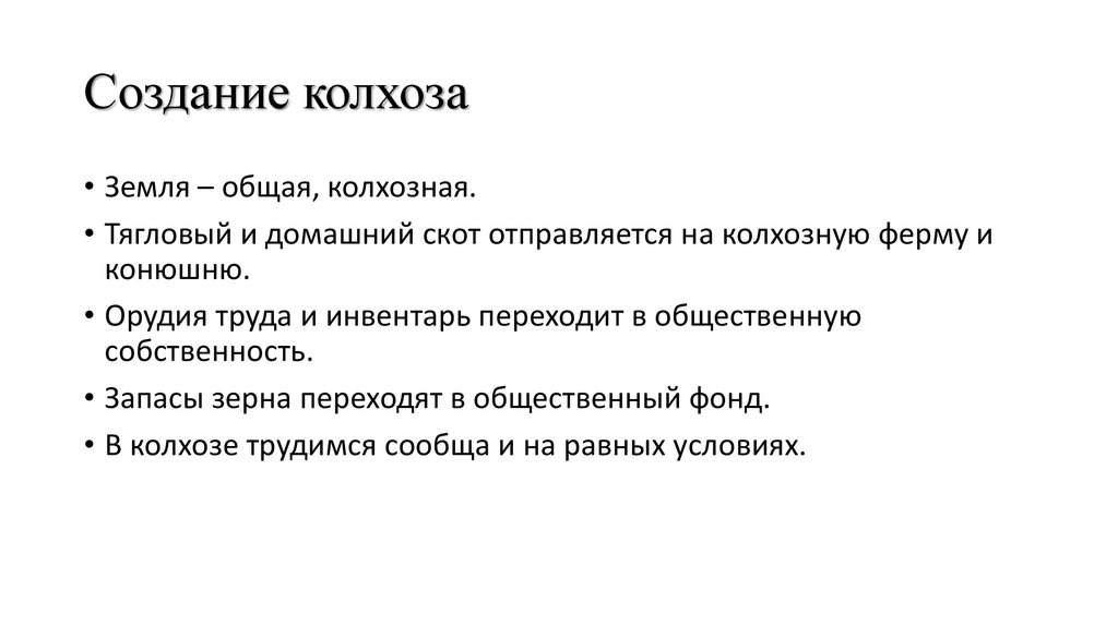 Создание колхоза