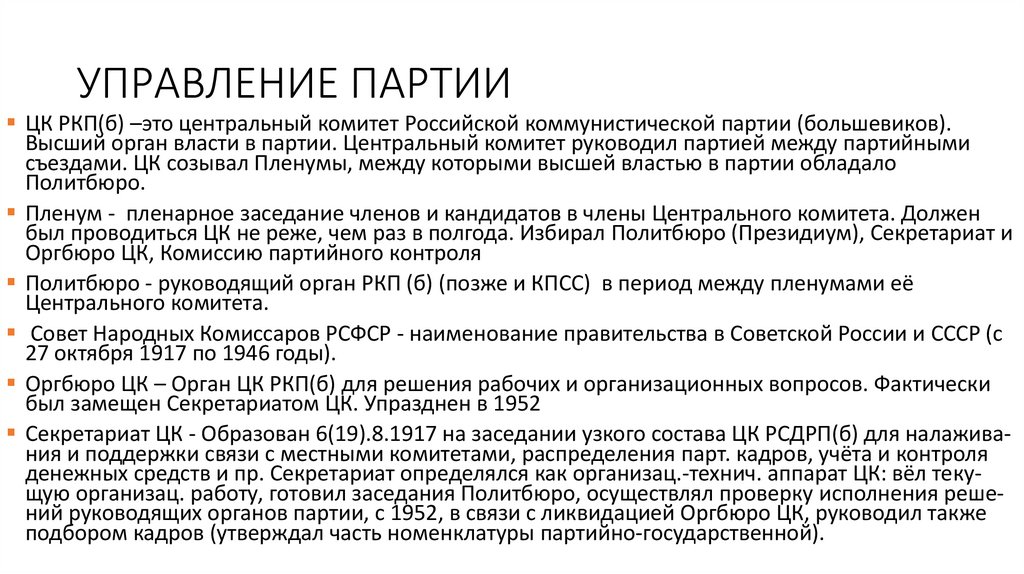 УПРАВЛЕНИЕ ПАРТИИ