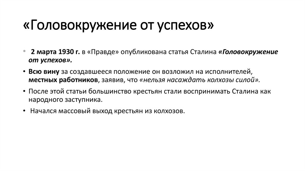 «Головокружение от успехов»