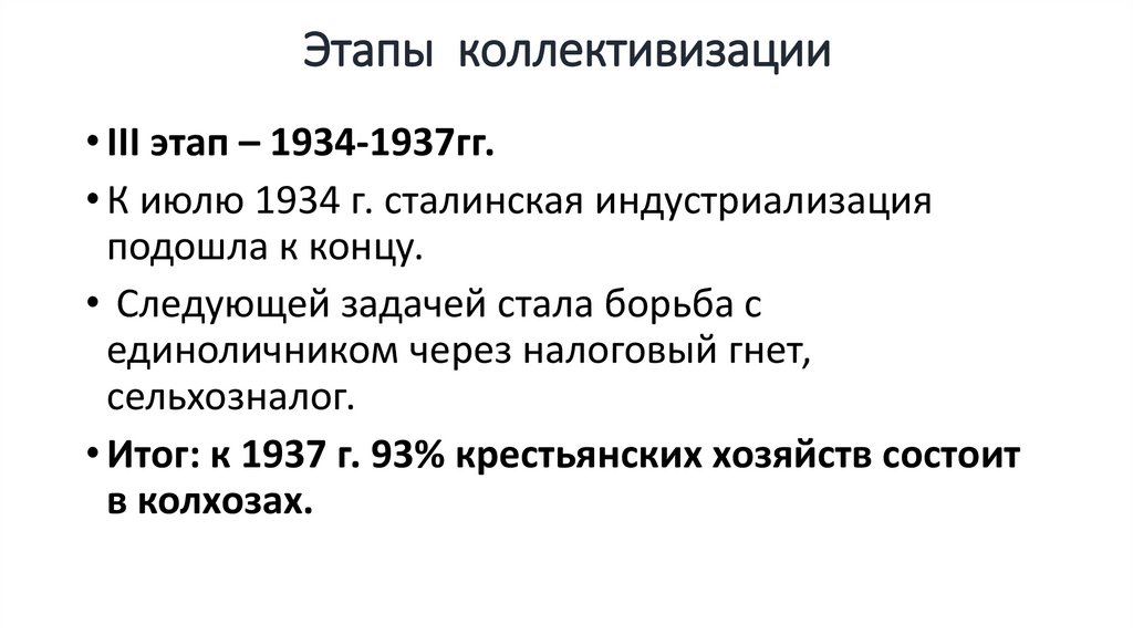Этапы коллективизации