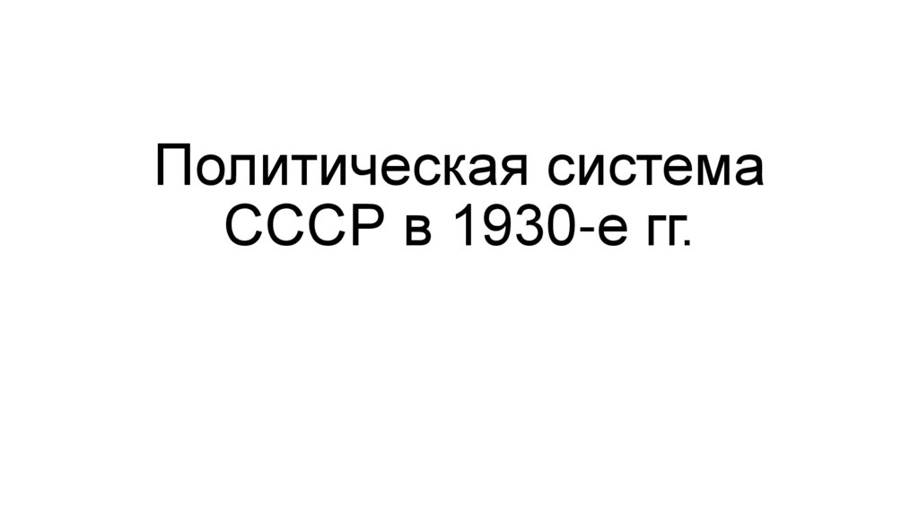 Политическая система СССР в 1930-е гг.
